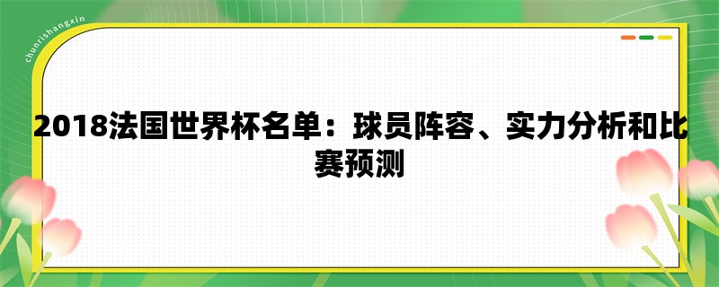 2018法国世界杯名单：球员阵容、实力分析和比赛预测