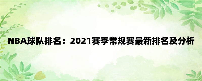 NBA球队排名：2021赛季常