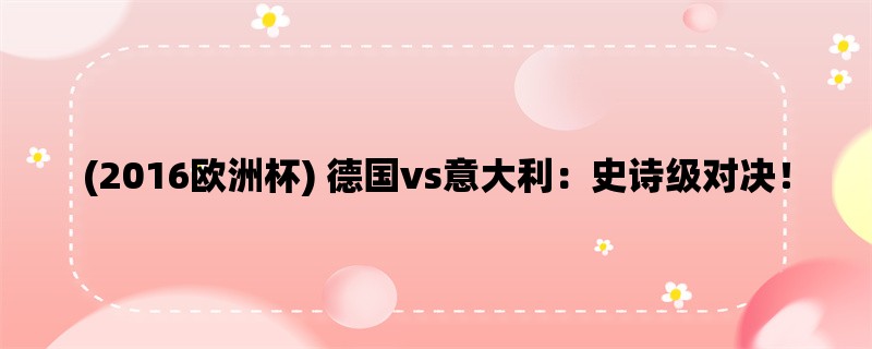 (2016欧洲杯) 德国vs意大利：史诗级对决！