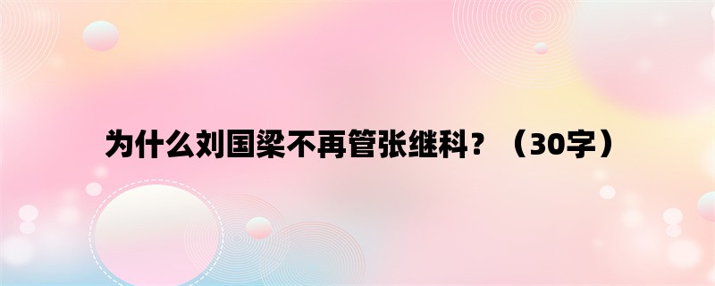 为什么刘国梁不再管张继