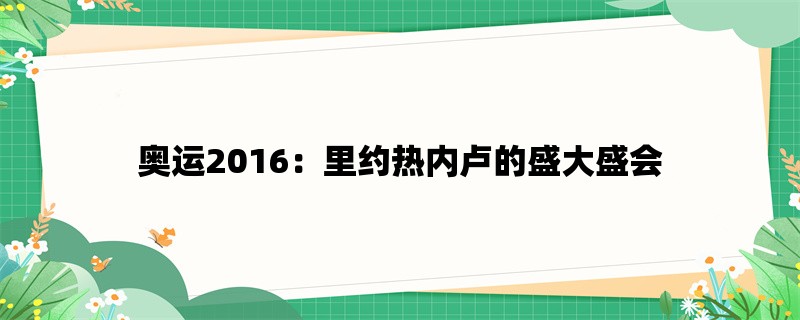 奥运2016：里约热内卢的