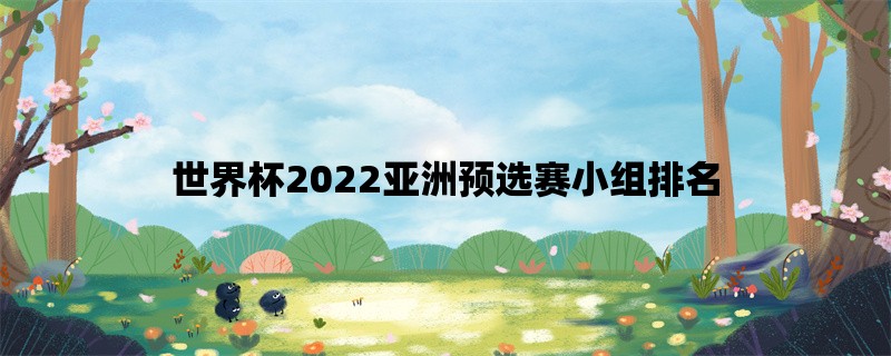 世界杯2022亚洲预选赛小组排名