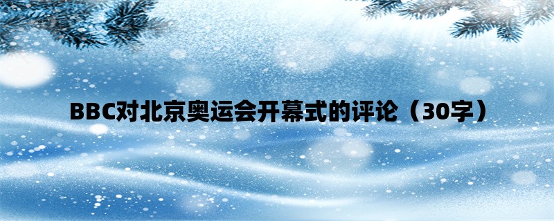 BBC对北京奥运会开幕式的