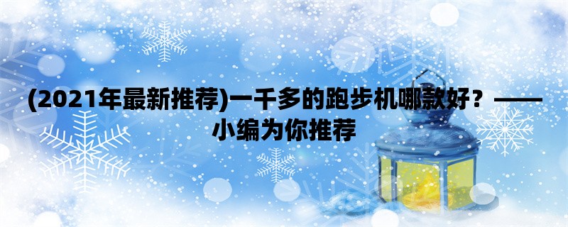 (2021年最新推荐)一千多的