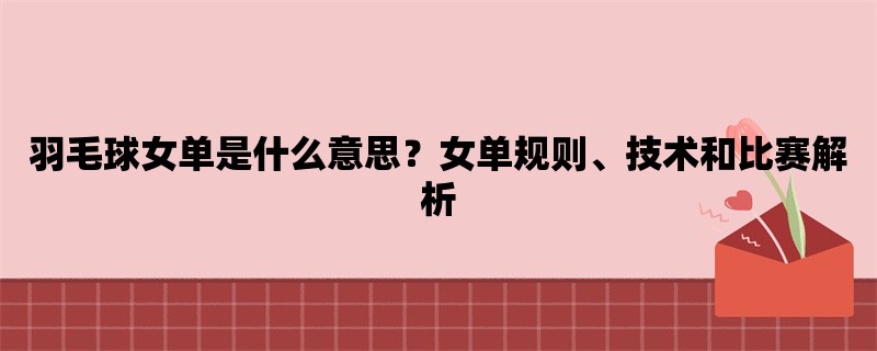 羽毛球女单是什么意思？