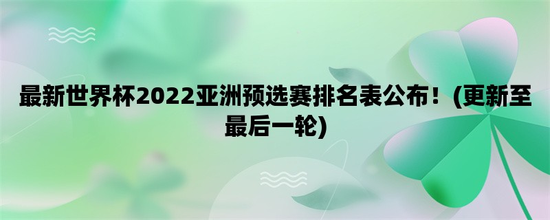 最新世界杯2022亚洲预选