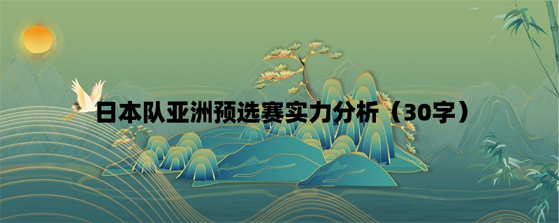 日本队亚洲预选赛实力分析