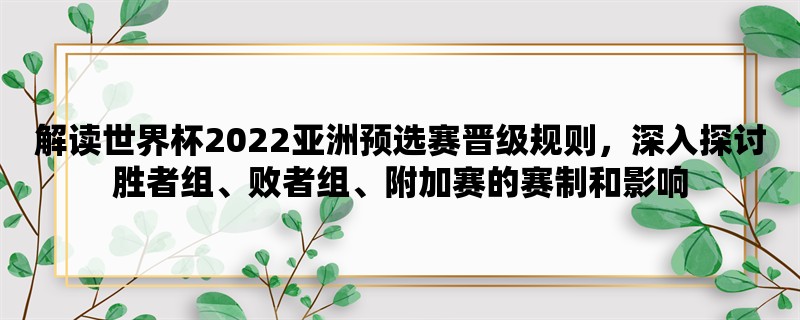 解读世界杯2022亚洲预选