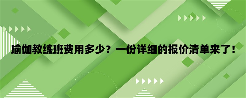 瑜伽教练班费用多少？一