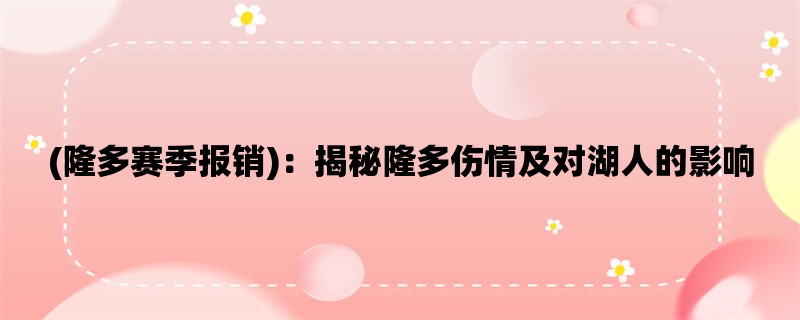 (隆多赛季报销)：揭秘隆多伤情及对湖人的影响