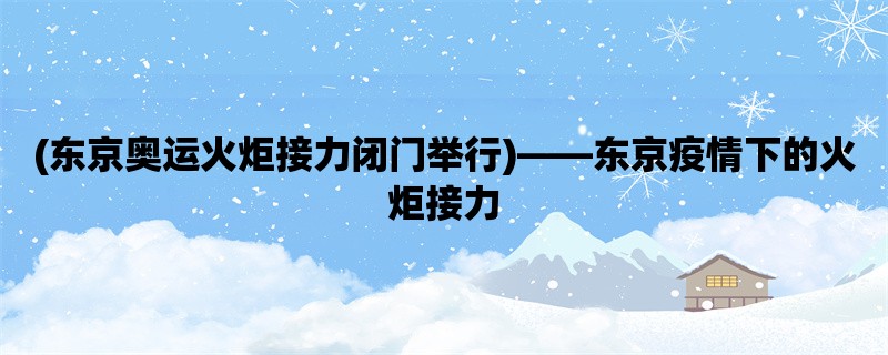 (东京奥运火炬接力闭门举行)，东京疫情下的火炬接力