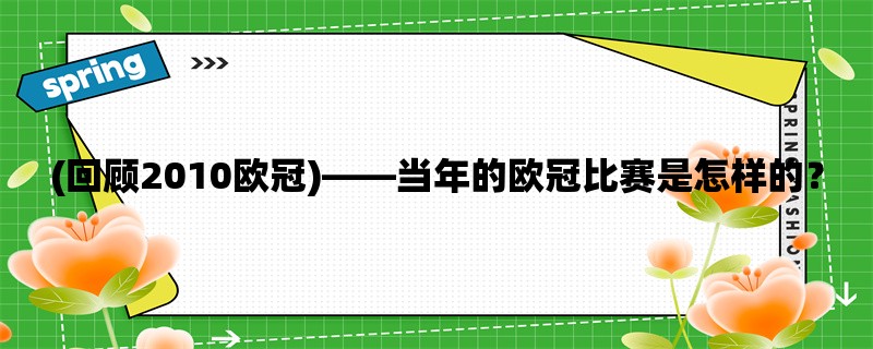 (回顾2010欧冠)，当年的欧冠比赛是怎样的？