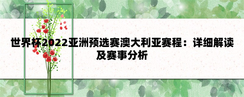 世界杯2022亚洲预选赛澳大利亚赛程：详细解读及赛事分析