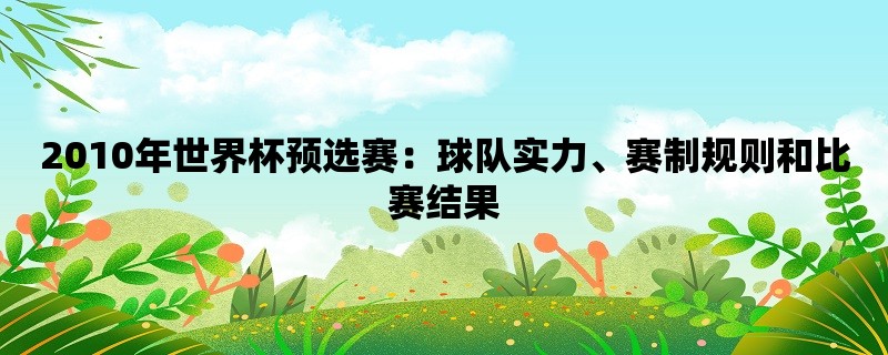 2010年世界杯预选赛：球队实力、赛制规则和比赛结果