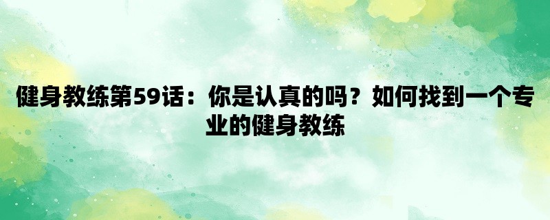 健身教练第59话：你是认