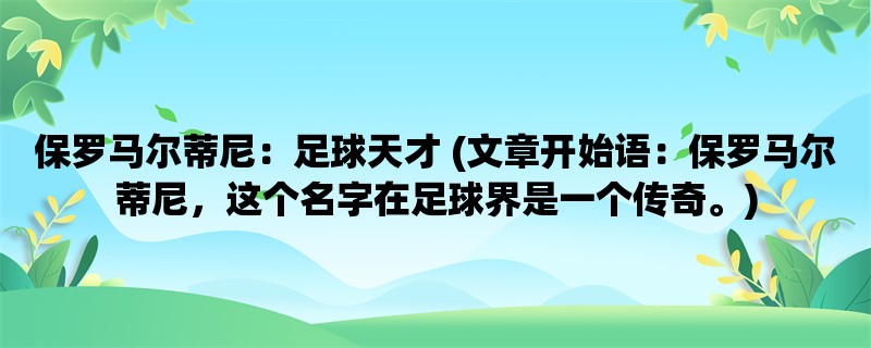 保罗马尔蒂尼：足球天才 (保罗马尔蒂尼，这个名字在足球界是一个传奇。)