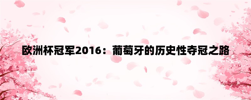 欧洲杯冠军2016：葡萄牙的历史性夺冠之路