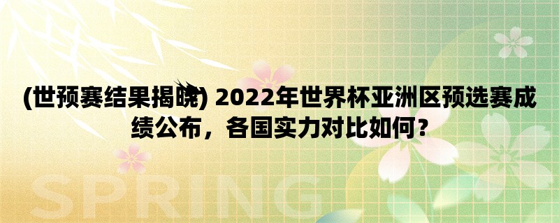 (世预赛结果揭晓) 2022年