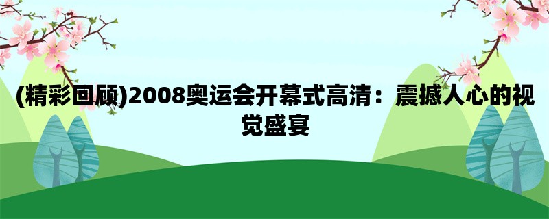 (精彩回顾)2008奥运会开幕