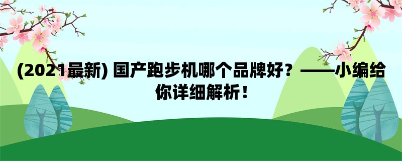 (2021最新) 国产跑步机哪