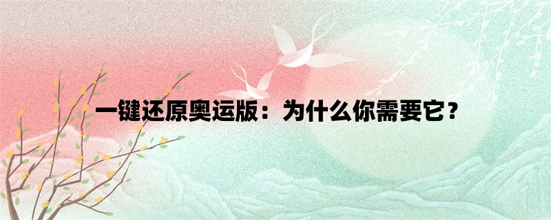 一键还原奥运版：为什么