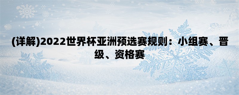 (详解)2022世界杯亚洲预选赛规则：小组赛、晋级、资格赛