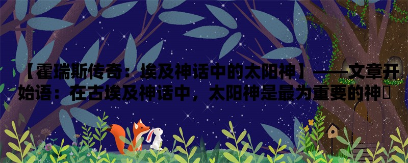 【霍瑞斯传奇：埃及神话