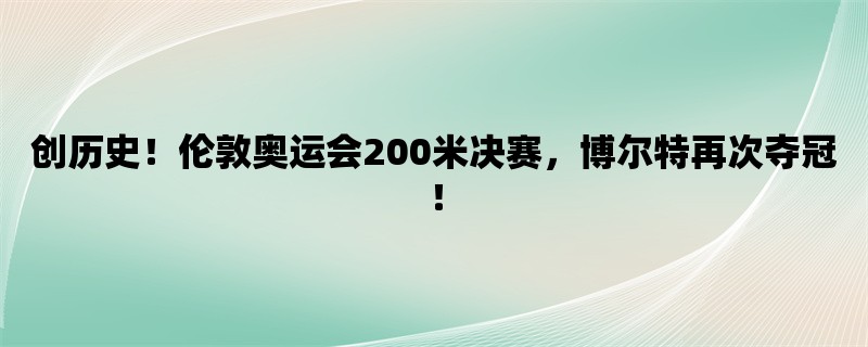 创历史！伦敦奥运会20