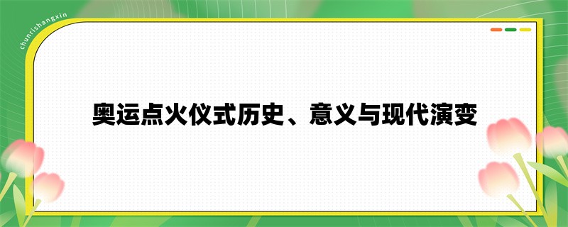 奥运点火仪式历史、意义