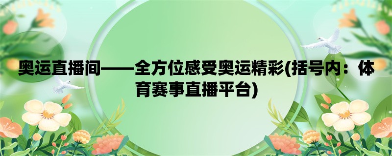 奥运直播间，全方位感受