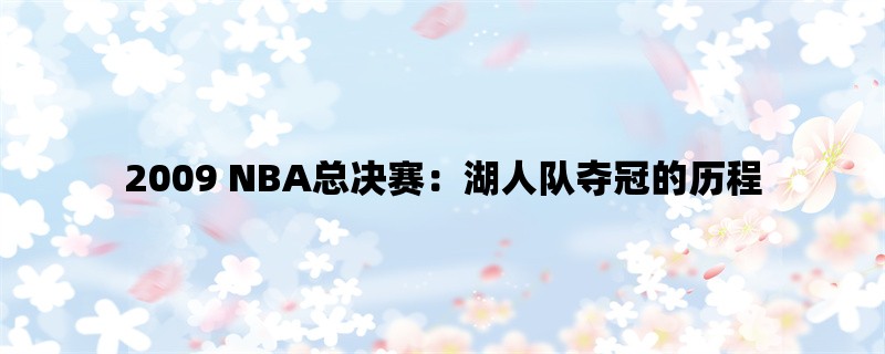 2009 NBA总决赛：湖人队夺冠的历程