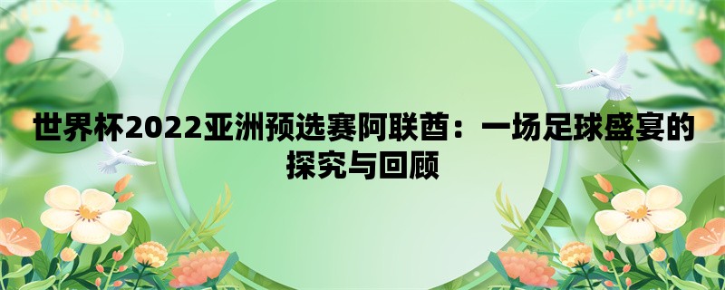 世界杯2022亚洲预选赛阿