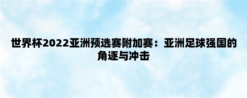 世界杯2022亚洲预选赛附