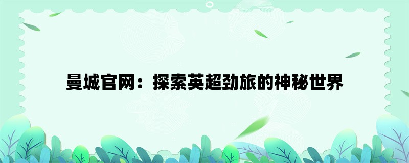 曼城官网：探索英超劲旅