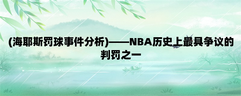 (海耶斯罚球事件分析)，NBA历史上最具争议的判罚之一