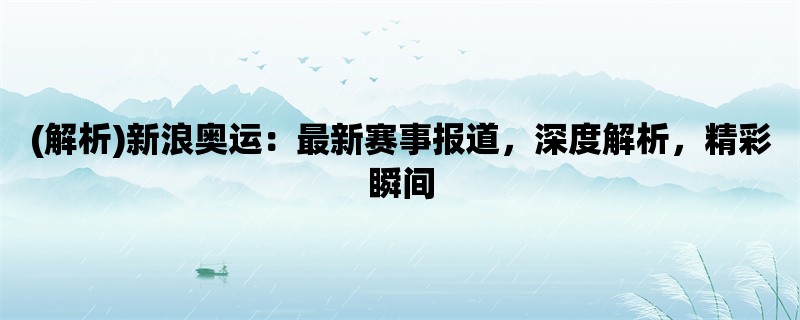 (解析)新浪奥运：最新赛