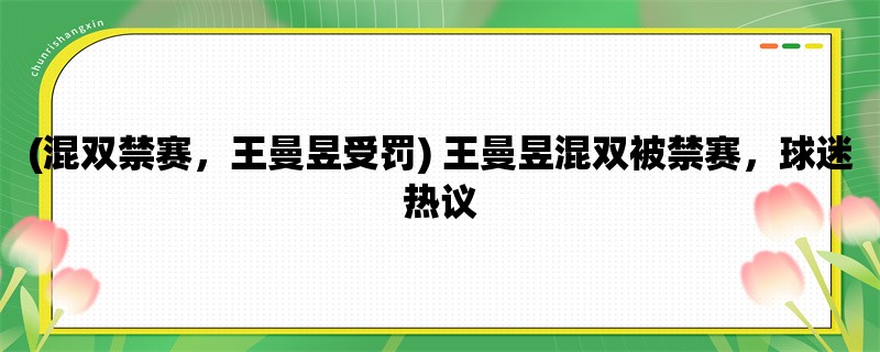 (混双禁赛，王曼昱受罚) 王曼昱混双被禁赛，球迷热议