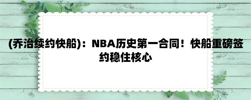 (乔治续约快船)：NBA历史第一合同！快船重磅签约稳住核心