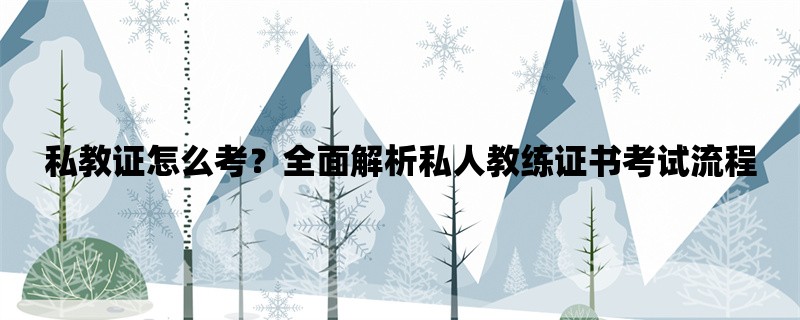 私教证怎么考？全面解析私人教练证书考试流程