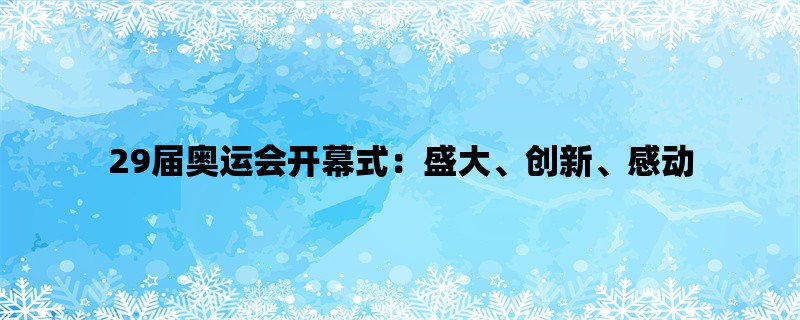 29届奥运会开幕式：盛大