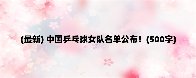 (最新) 中国乒乓球女队名单公布！