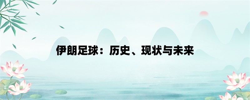 伊朗足球：历史、现状与未来