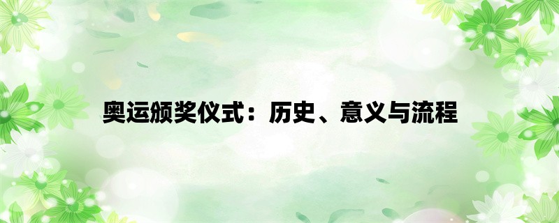 奥运颁奖仪式：历史、意义与流程