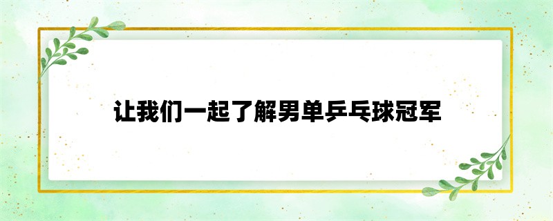 让我们一起了解男单乒乓