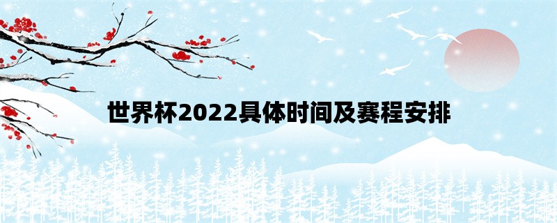 世界杯2022具体时间及赛程安排