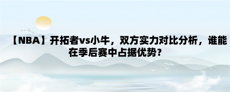 【NBA】开拓者vs小牛，双