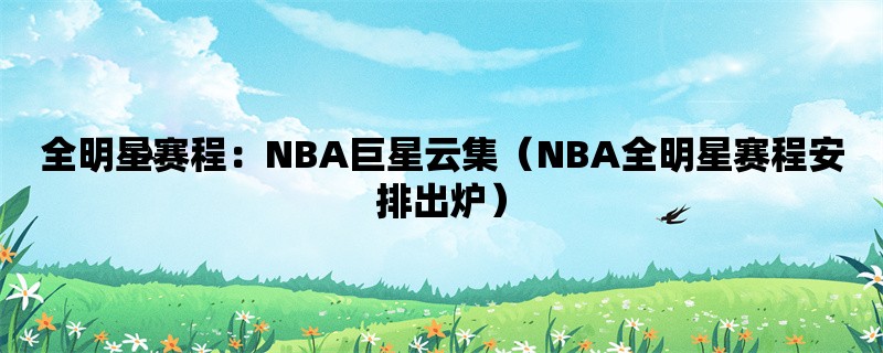 全明星赛程：NBA巨星云集