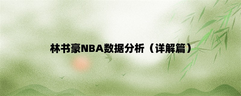 林书豪NBA数据分析（详解