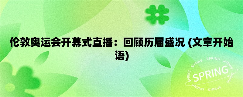 伦敦奥运会开幕式直播：回顾历届盛况 