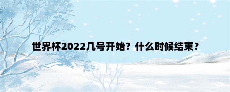 世界杯2022几号开始？什